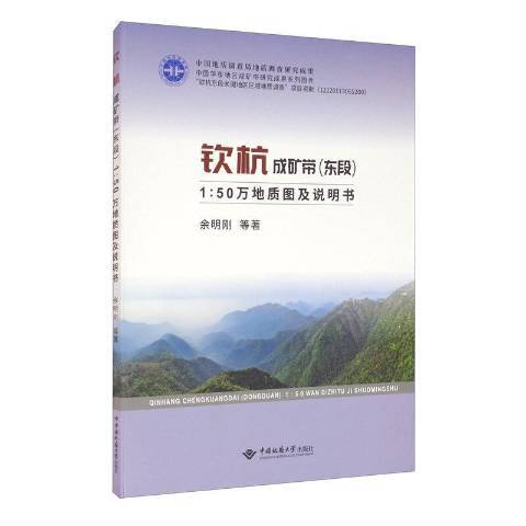 欽杭成礦帶東段1:50萬地質圖及說明書