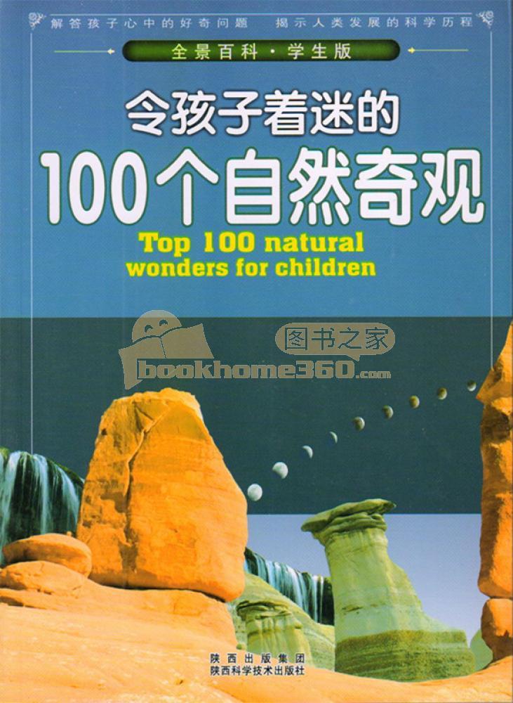 令孩子著迷的100個自然奇觀