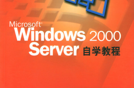 Windows 2000 Server 中文版自學教程