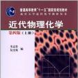 近代物理化學（上冊）