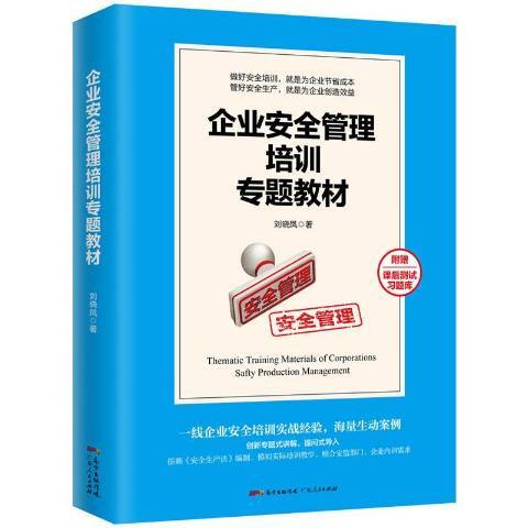 企業管理培訓專題教材