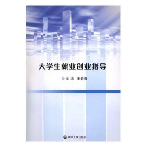 大學生就業創業指導(2017年南京大學出版社出版的圖書)