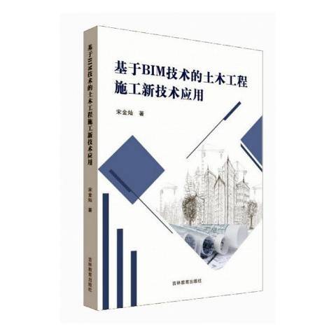 基於BIM技術的土木工程施工新技術套用