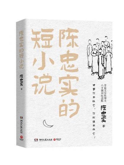 陳忠實的短小說