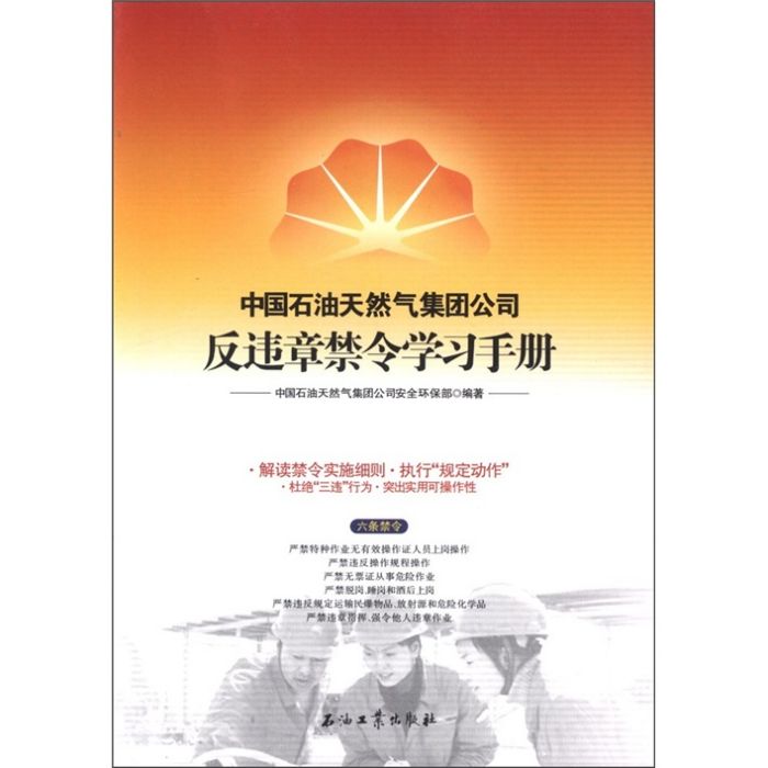 中國石油天然氣集團公司反違章禁令學習手冊