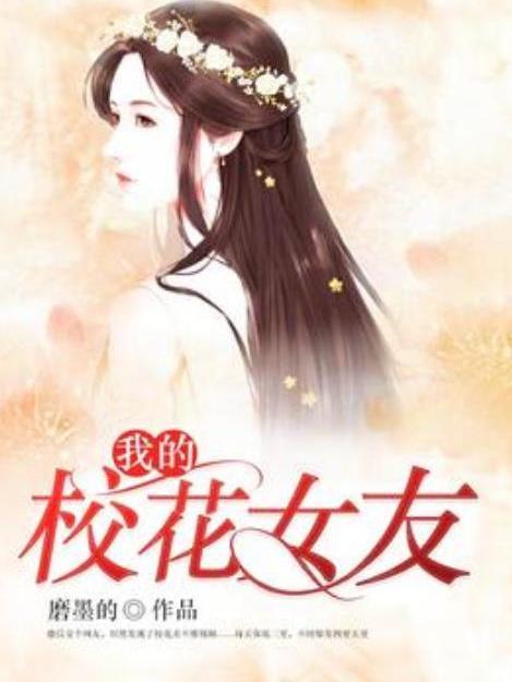 我的校花女友(磨墨的所著小說)