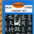 學生字帖：柳公權《玄秘塔碑》