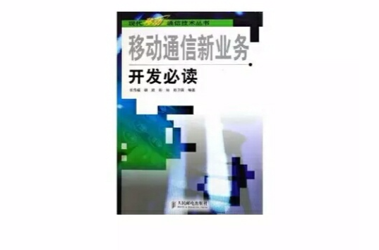 移動通信新業務開發必讀