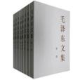 毛澤東文集全集1-8卷：平裝