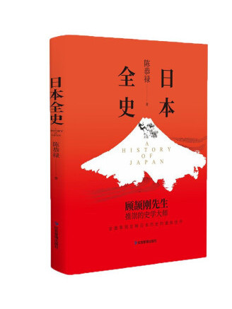 日本全史(2022年應急管理出版社出版的圖書)