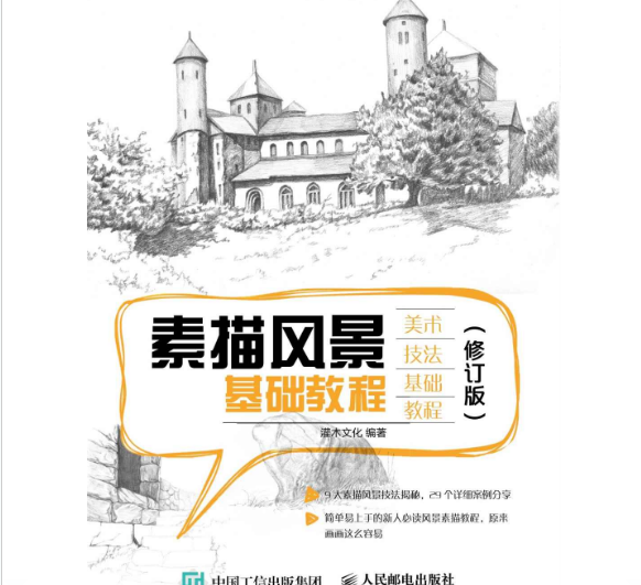 素描風景基礎教程（修訂版）