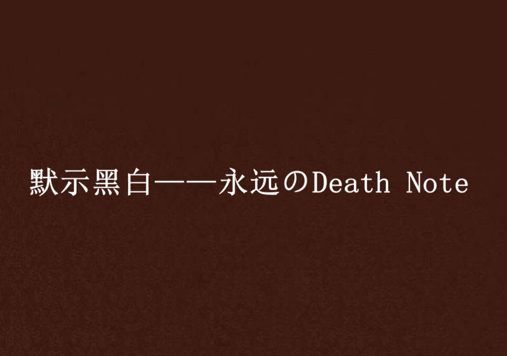 默示黑白——永遠のDeath Note