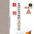 新編中學數學解題方法1000招叢書——數列