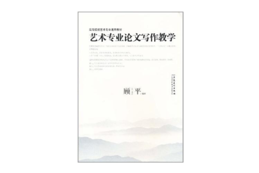 藝術專業論文寫作教學