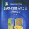 遙感數據智慧型處理方法與程式設計(遙感數據智慧型處理方法與程式設計 | 2版)