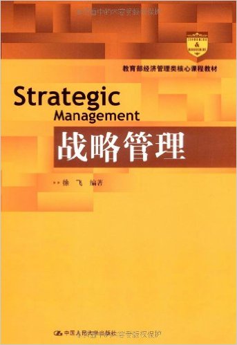 戰略管理(徐飛主編書籍)