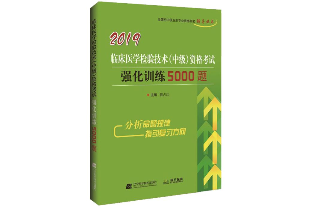 2019臨床醫學檢驗技術（中級）資格考試強化訓練5000題