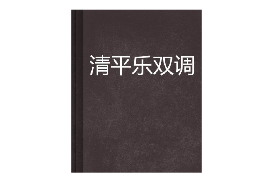 清平樂雙調