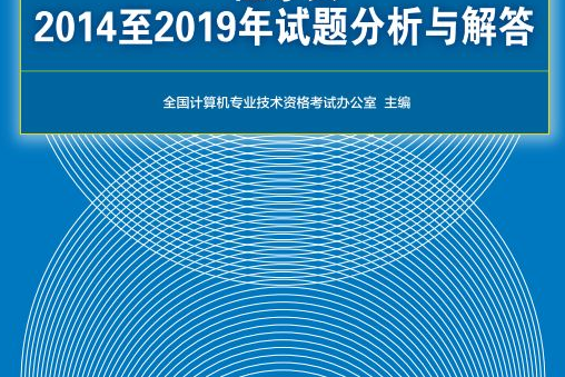 程式設計師2014至2019年試題分析與解答