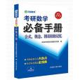 考研數學必備手冊公式、概念、圖表輕鬆記憶