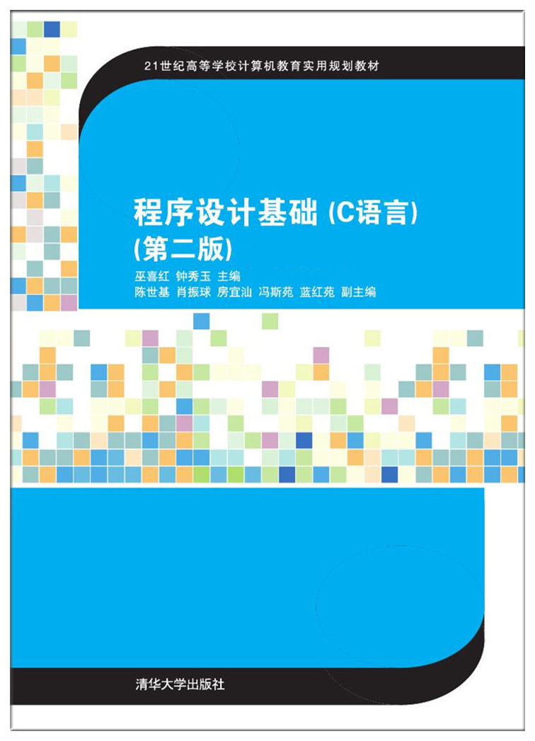 程式設計基礎（C語言）（第二版）