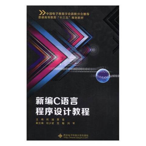 新編C語言程式設計教程(2018年西安電子科技大學出版社出版的圖書)