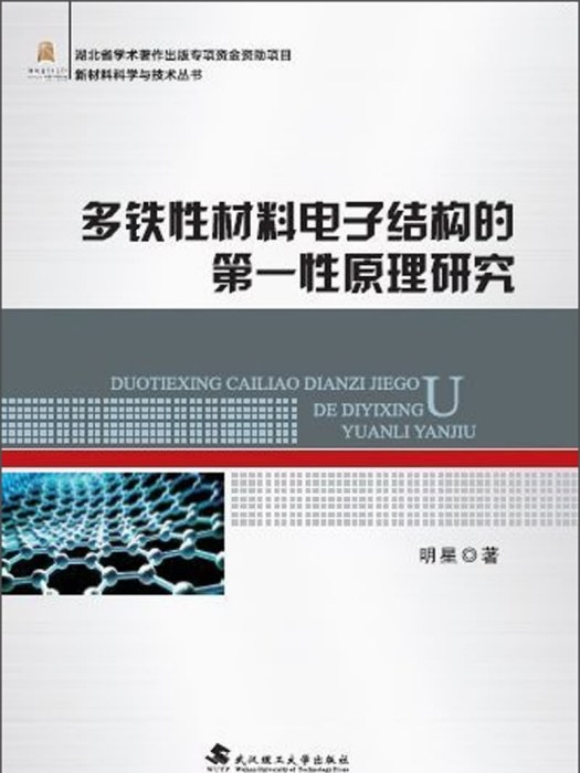 多鐵性材料電子結構的第一性原理研究