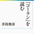 『コーラン』を読む