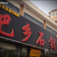 巴鄉石鍋魚（新西路店）