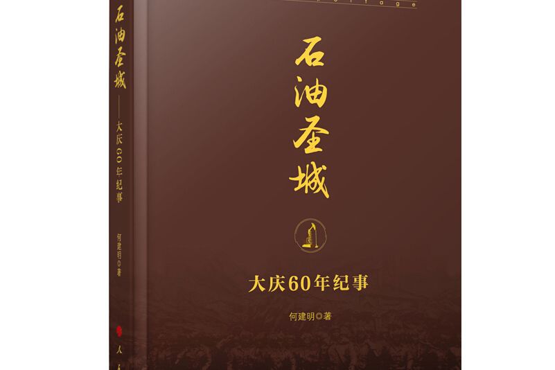 石油聖城——大慶60年紀事