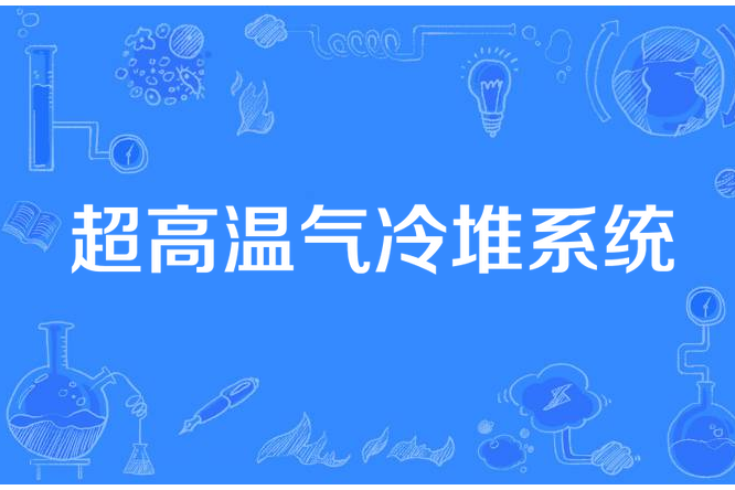 超高溫氣冷堆系統