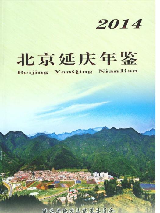 北京延慶年鑑2014