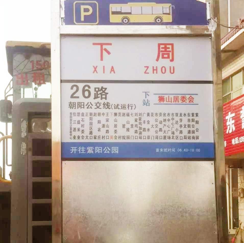 上饒公交26路