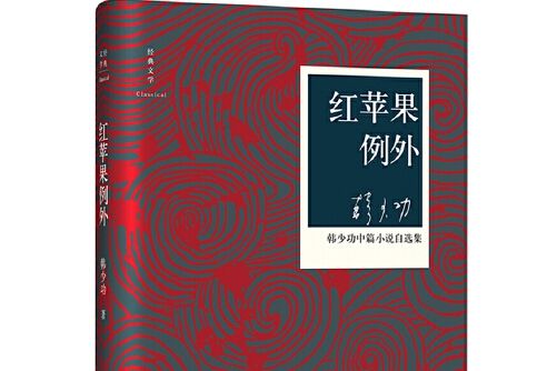 紅蘋果例外(2016年四川文藝出版社出版的圖書)