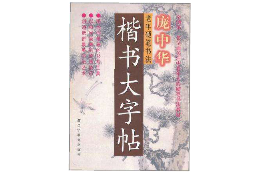 老年硬筆書法楷書大字帖