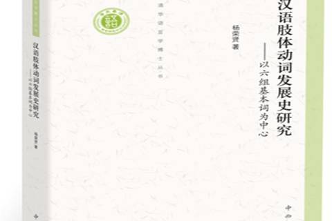 漢語肢體動詞發展史研究：以六組基本詞為中心