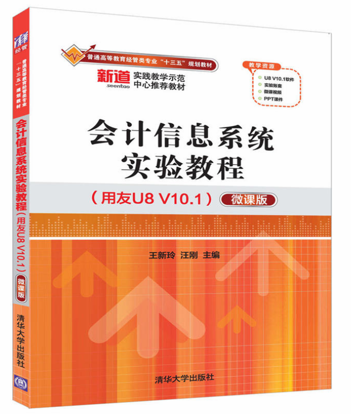 會計信息系統實驗教程（用友U8 V10.1）