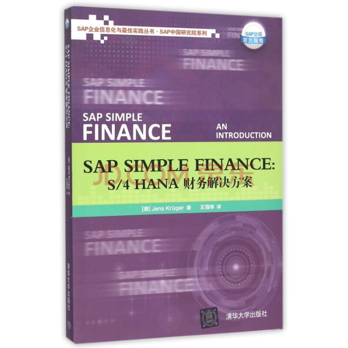 SAP Simple Finance: S/4HANA 財務解決方案