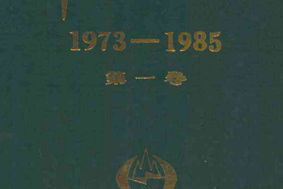 渾江電廠志(1973-1985)第一卷