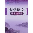 高等職業教育“十二五”規劃教材：大學語文基本功訓練