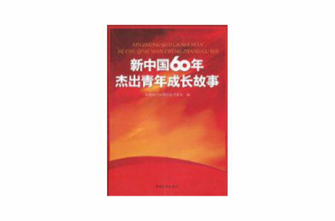 新中國60年傑出青年成長故事