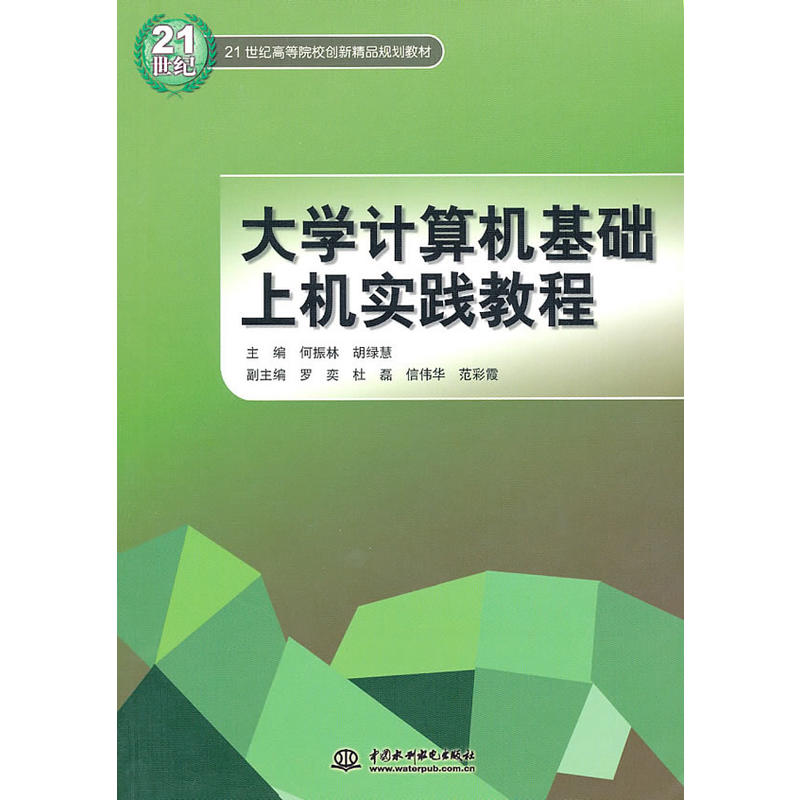 大學計算機基礎上機實踐教程