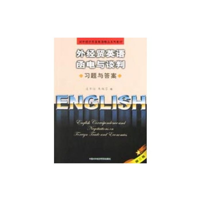 外經貿英語函電與談判(2002年中國對外經濟貿易出版社出版的圖書)