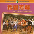 我愛芳鄰(1979年丁善璽主演電視劇)