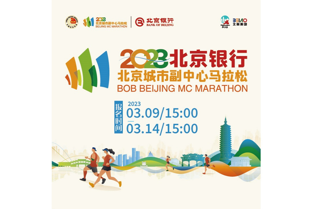 2023北京城市副中心馬拉松