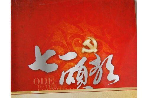 七一頌歌(2012年上海音樂出版社出版的圖書)