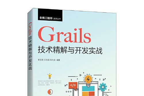 Grails技術精解與開發實戰