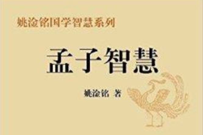 姚淦銘國學智慧系列：孟子智慧