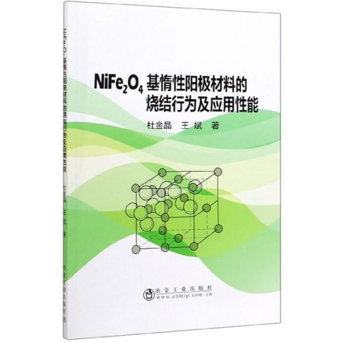 NiFe2O4基惰性陽極材料的燒結行為及套用性能