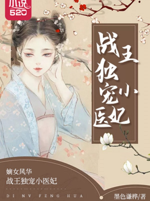 嫡女風華：戰王獨寵小醫妃